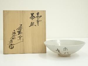 赤膚焼　尾西楽斎造　文字平茶碗（共箱）